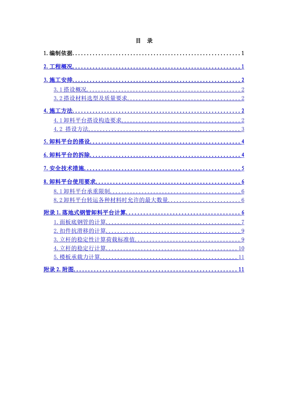 百度--卸料平台施工方案12.29_第1页