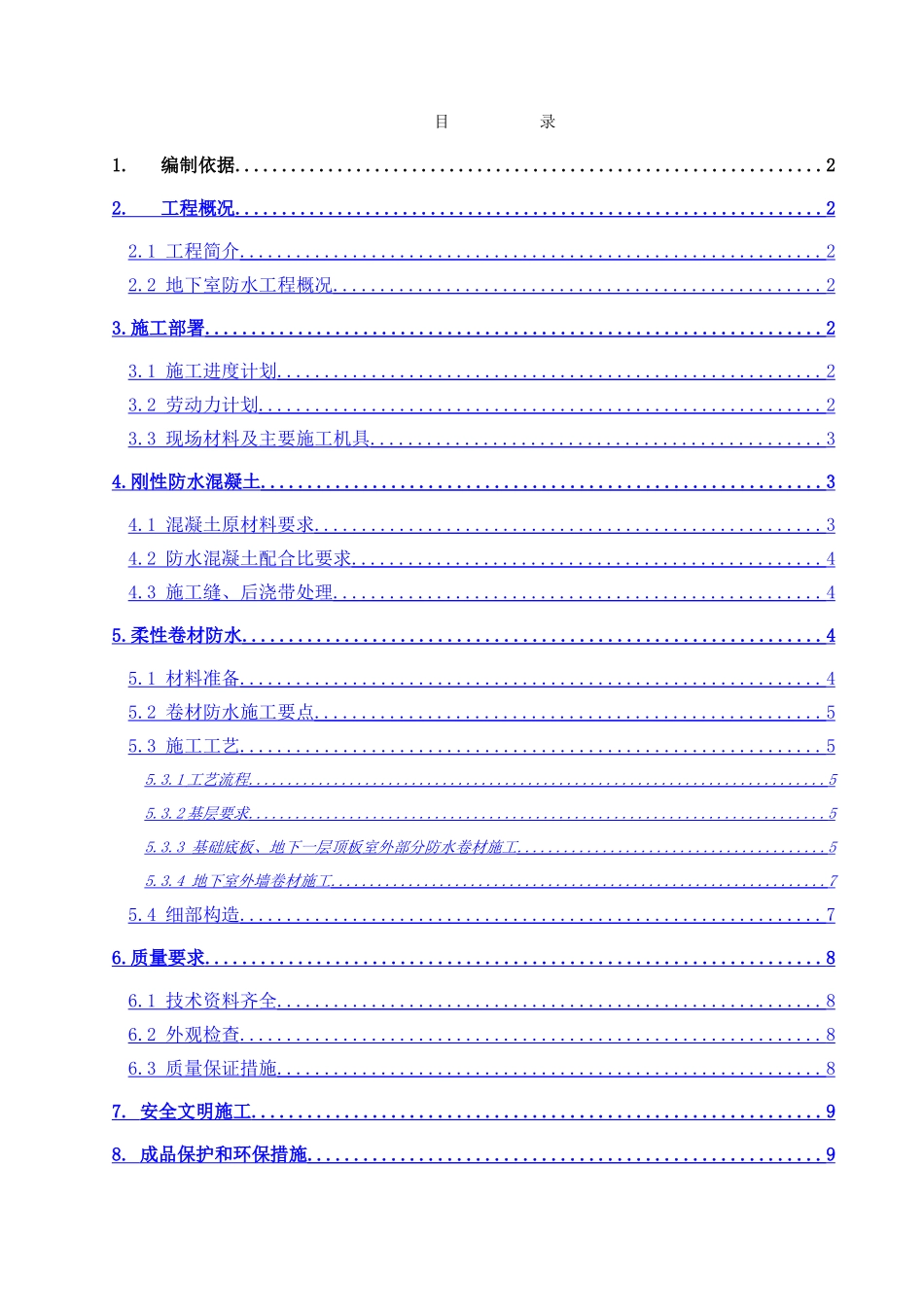百度大厦地下防水施工方案_第1页