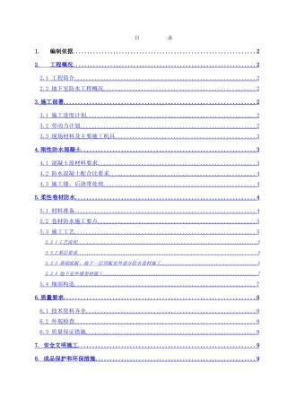 百度大厦地下防水施工方案