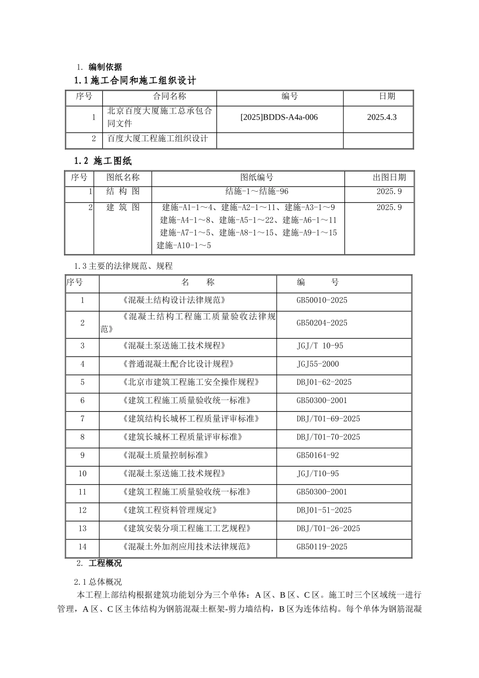 百度大厦地上结构混凝土-施工方案_第3页