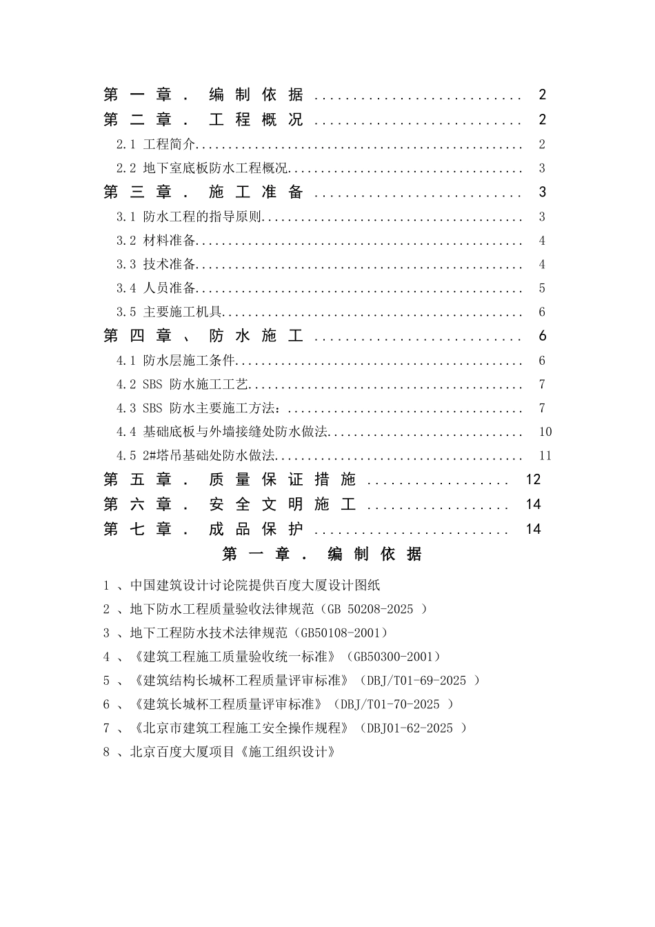 百度大厦底板防水施工方案(不含硬性)_第2页