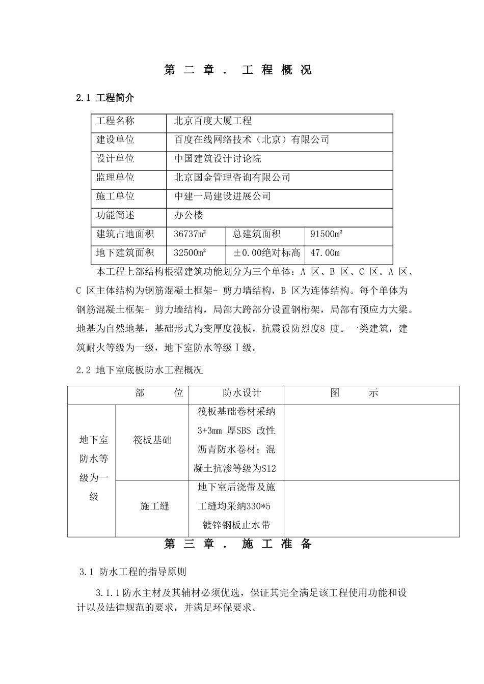 百度大厦底板防水施工方案(不含硬性)_第3页