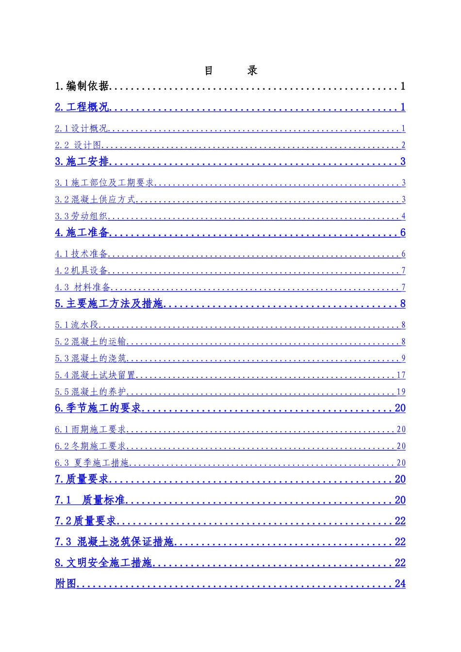 百度大厦砼方案_第1页