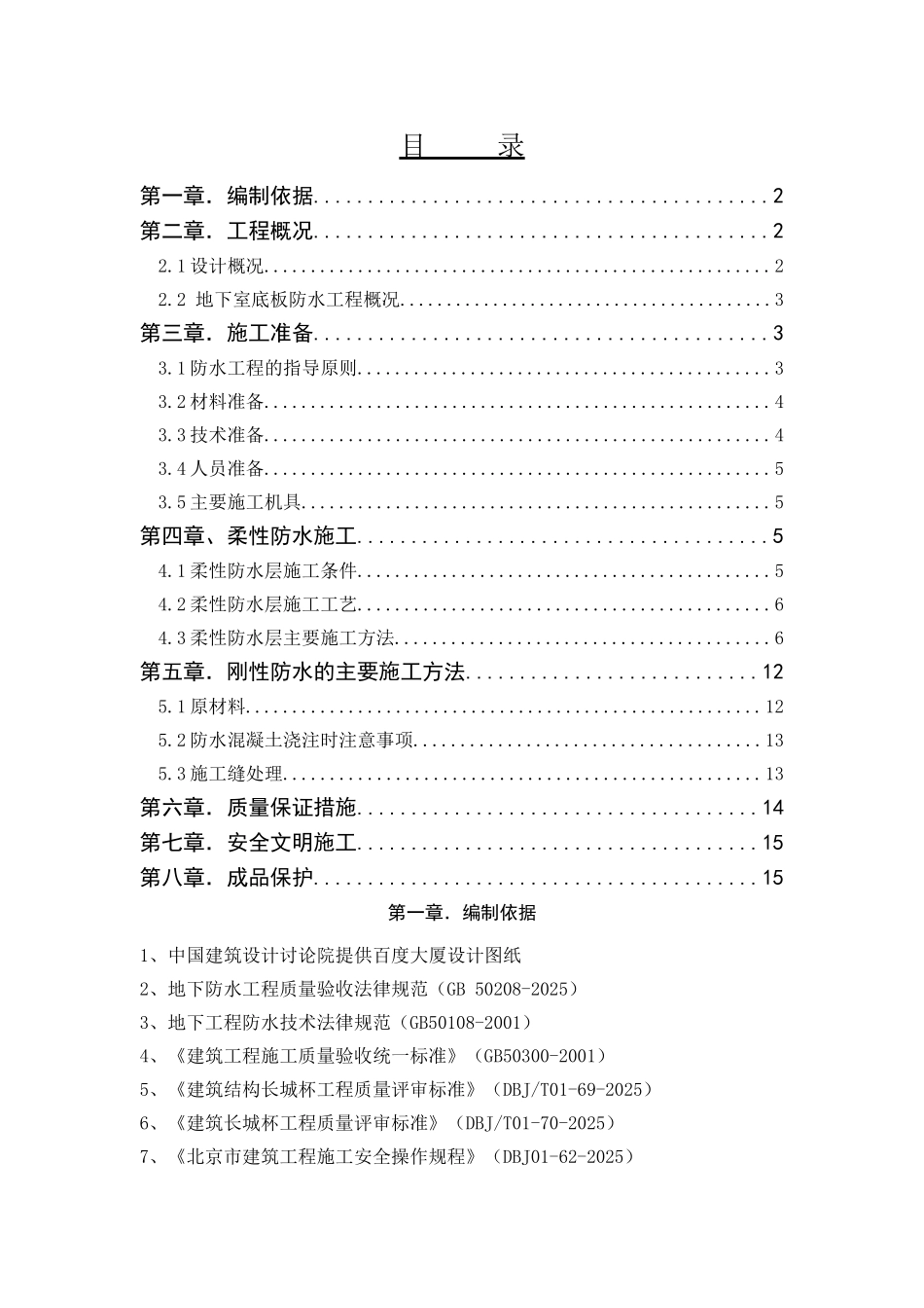 百度大厦底板防水施工方案_第1页