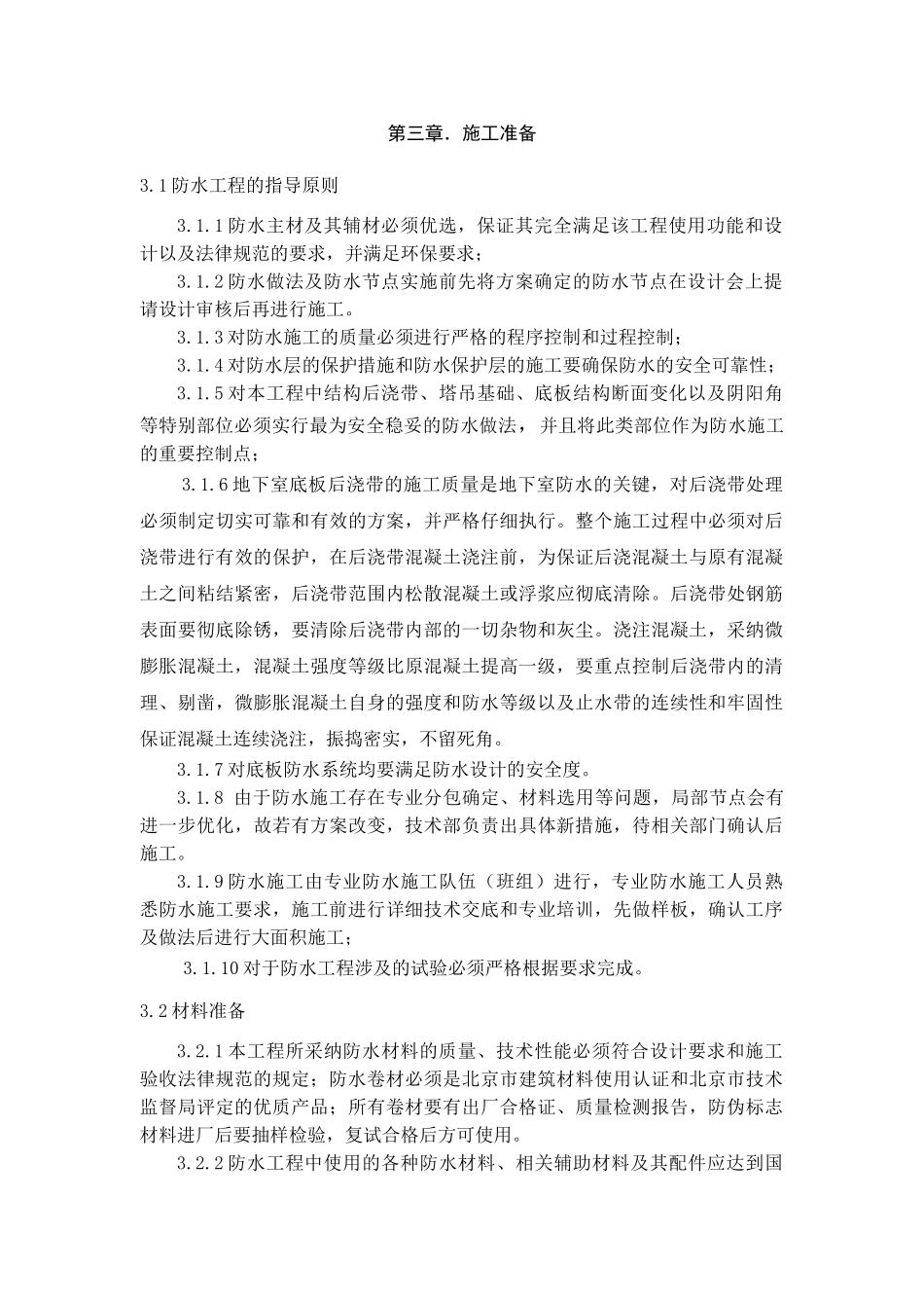 百度大厦底板防水施工方案_第3页