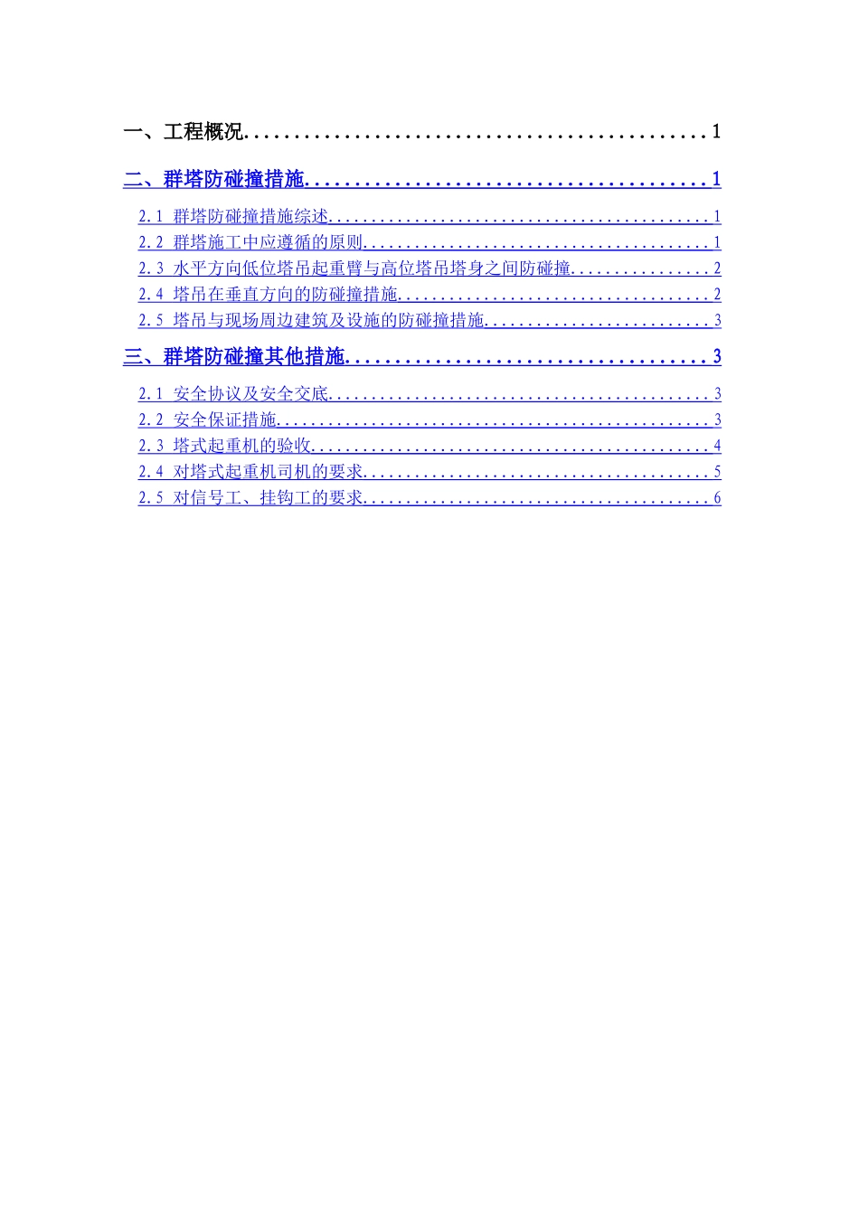 百度大厦防碰撞方案1_第1页