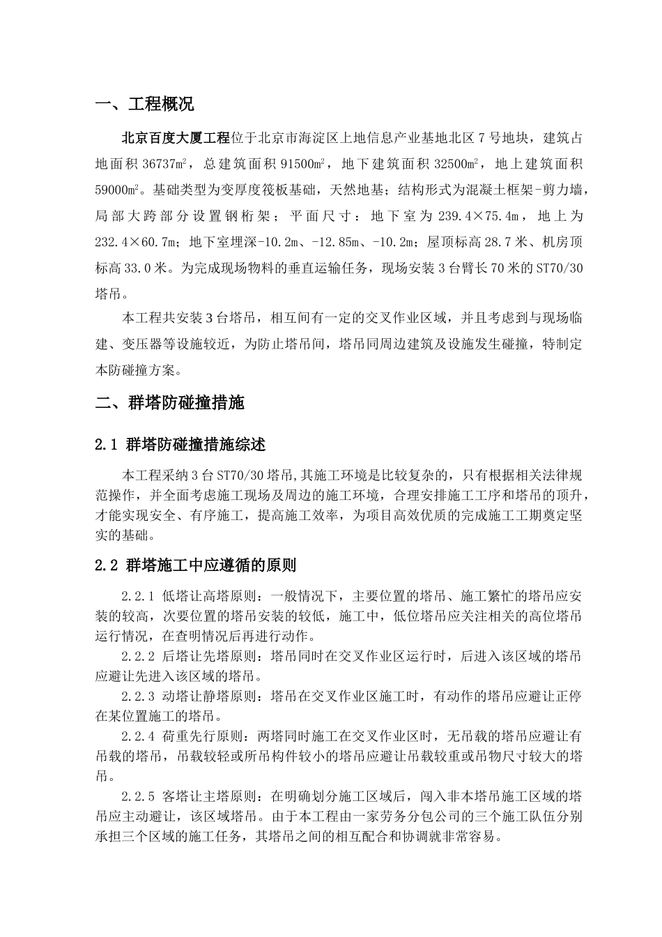 百度大厦防碰撞方案1_第2页