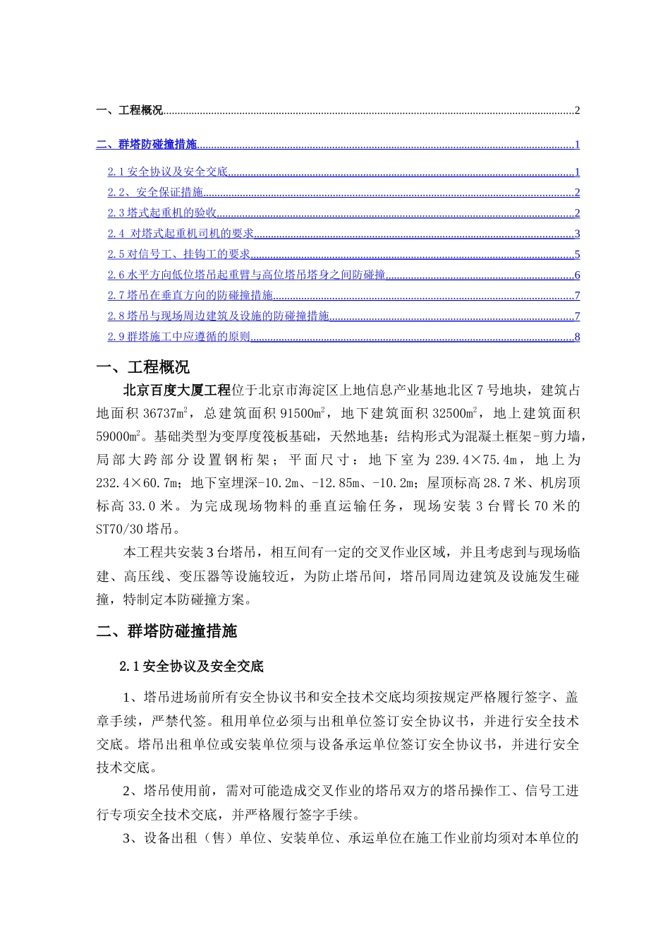 百度大厦防碰撞方案_第2页