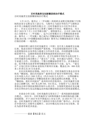 百时美施贵宝创新糖尿病治疗模式