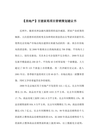 百望家苑项目营销策划建议书