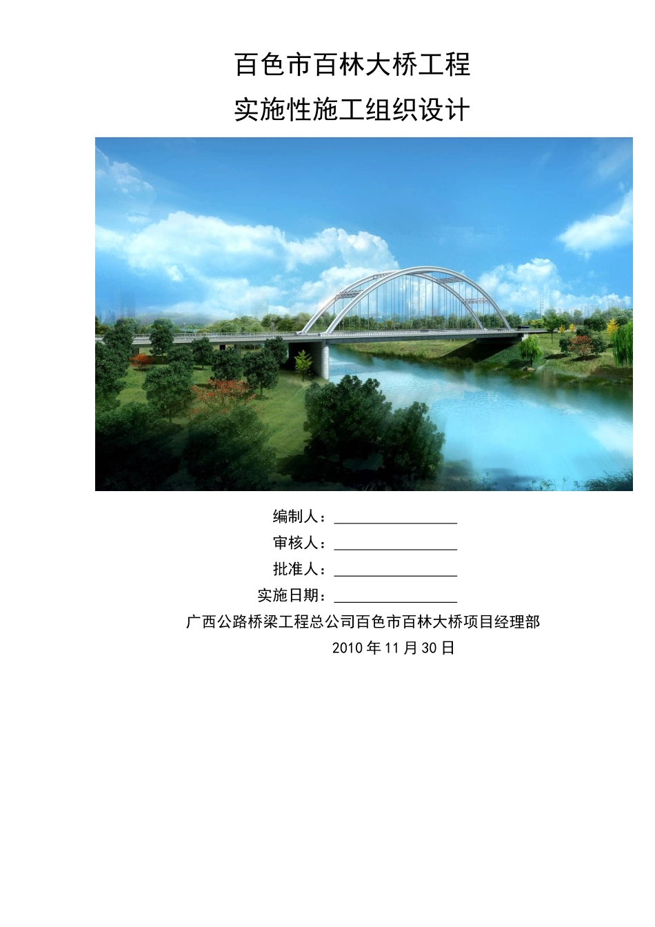 百林大桥总施工组织1_第1页