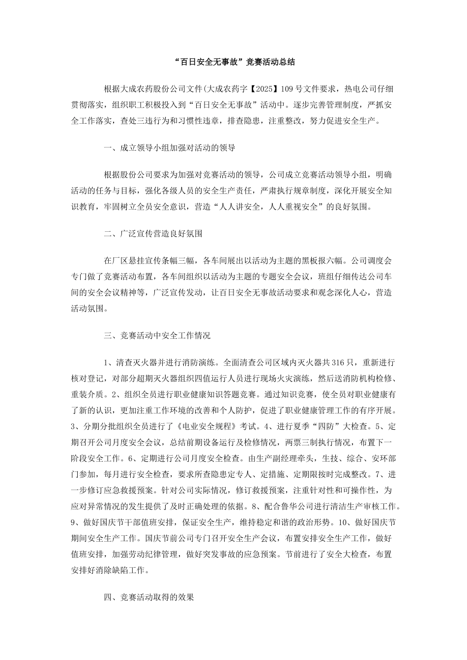 百日安全无事故竞赛活动总结_第1页