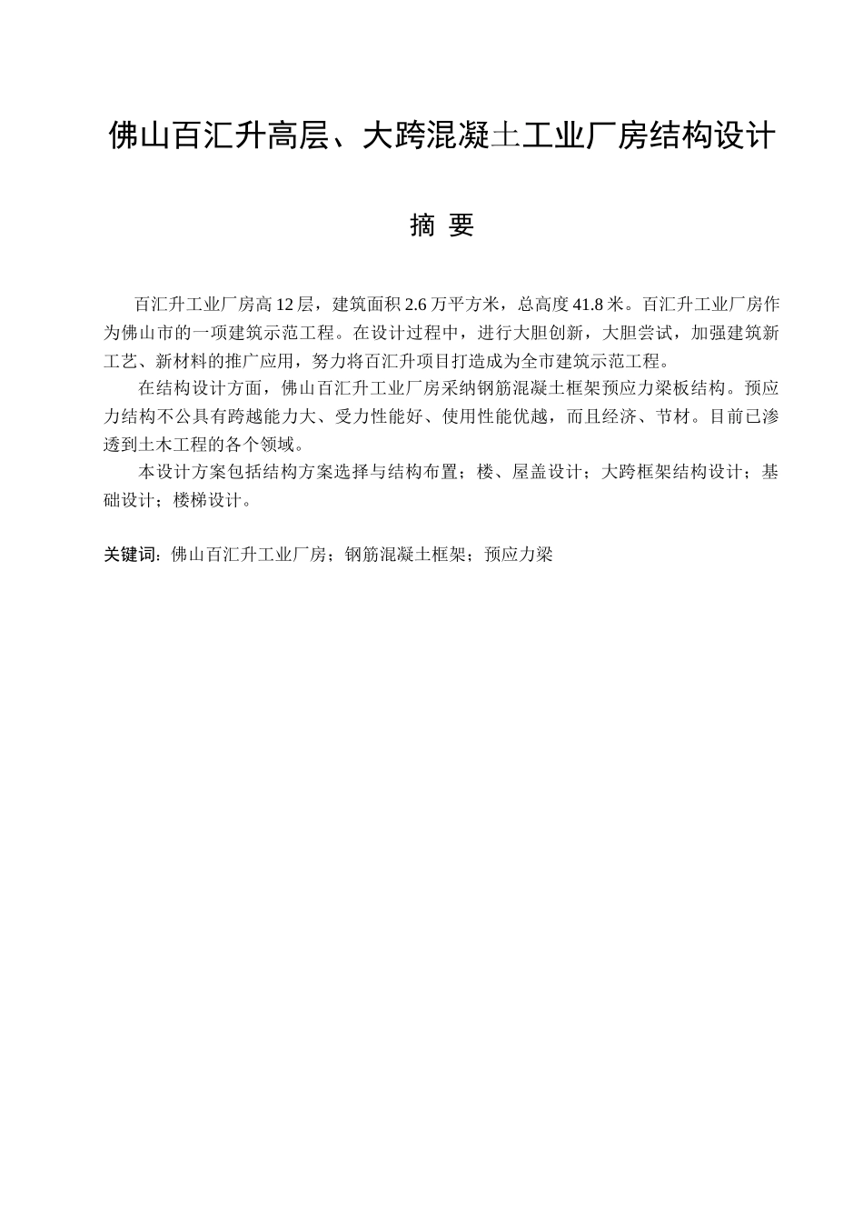 百汇升高层、大跨工业厂房结构毕业设计_第1页