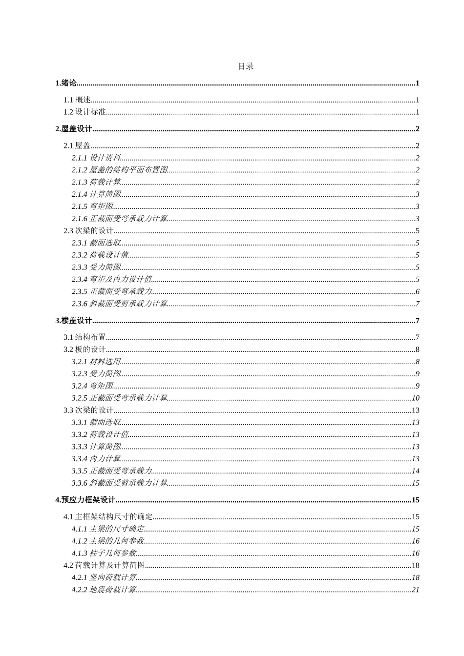 百汇升高层、大跨工业厂房结构毕业设计_第2页