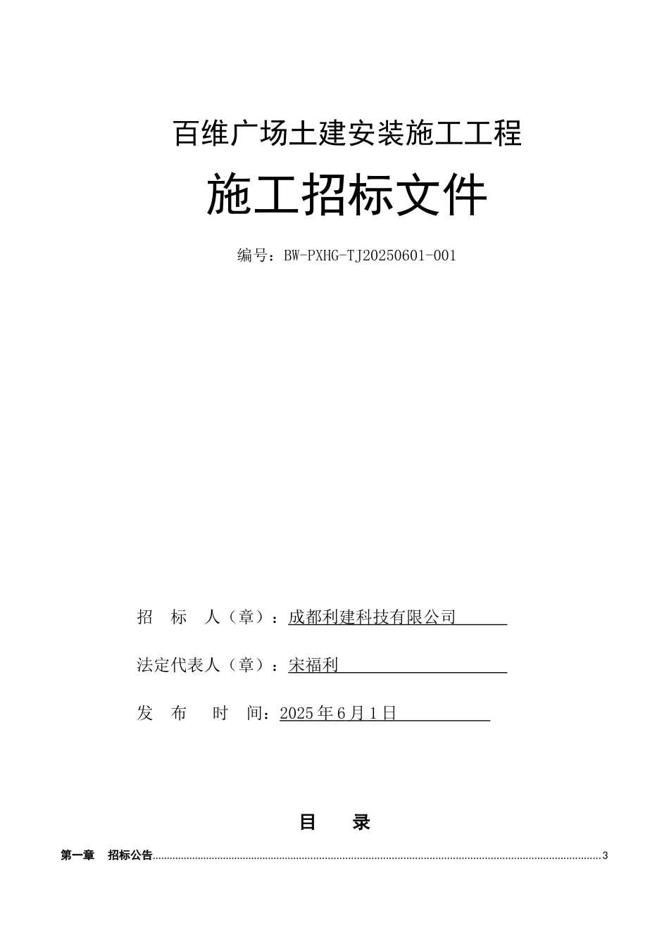 百维广场土建工程招标文件_第1页