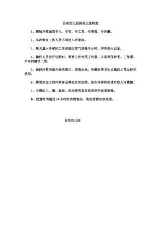 百花幼儿园厨房卫生制度