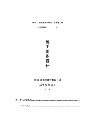 百草河流域梯级水电站工程施工组织设计