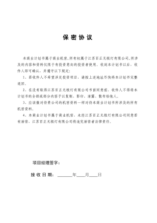 百正商业计划书