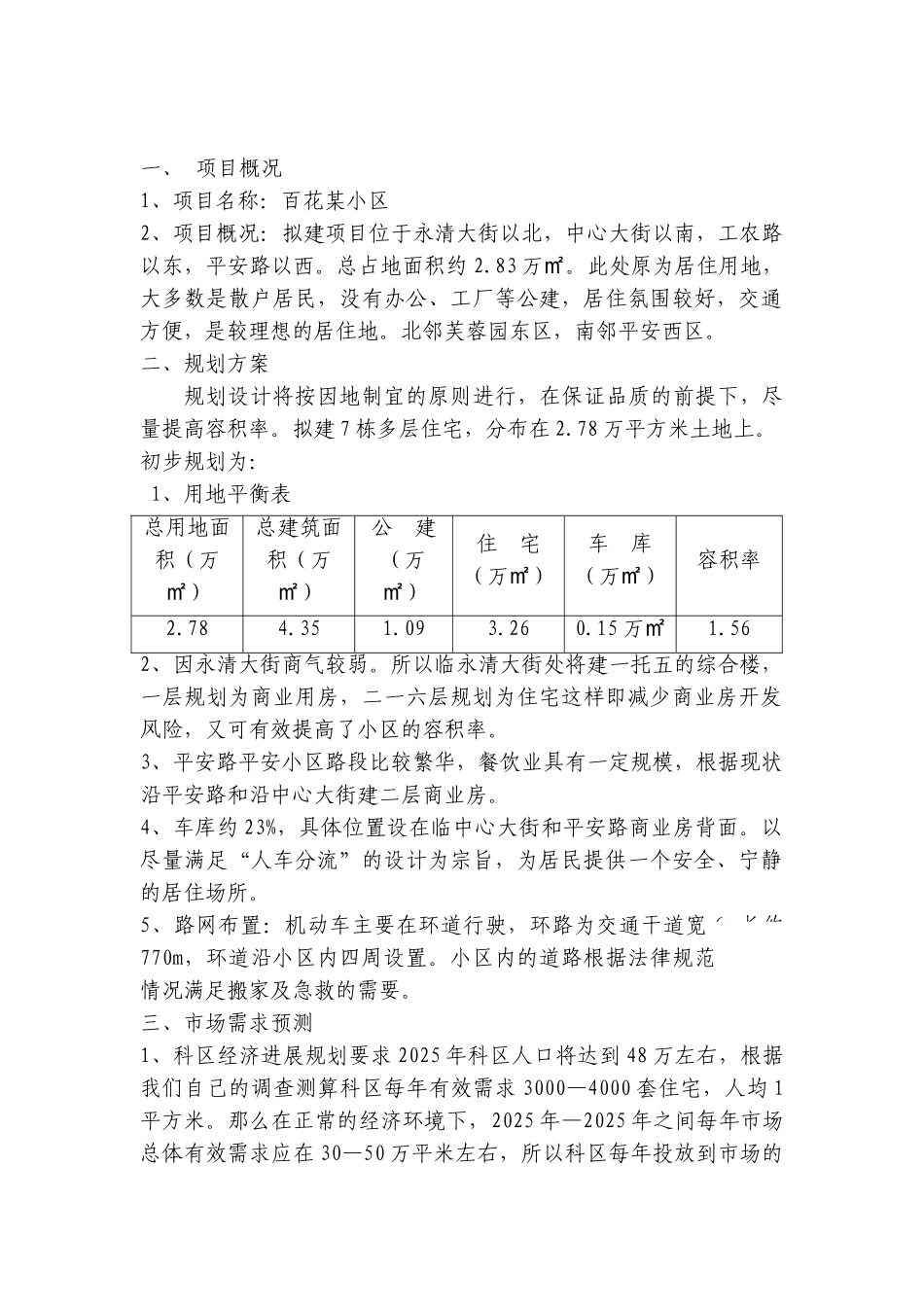 百花新城某小区经济效益测算书_第2页