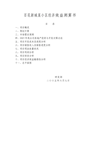 百花新城某小区经济效益测算书