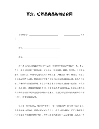 百货、纺织品商品购销总合同