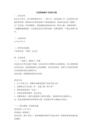 百货商场端午节活动方案