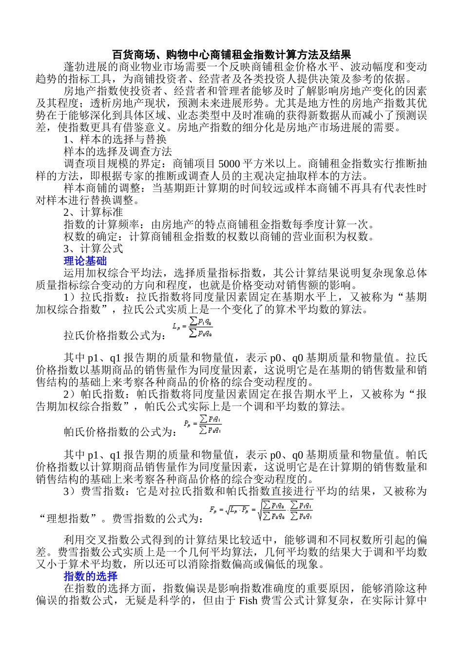 百货商场、购物中心商铺租金指数计算方法及结果_第1页