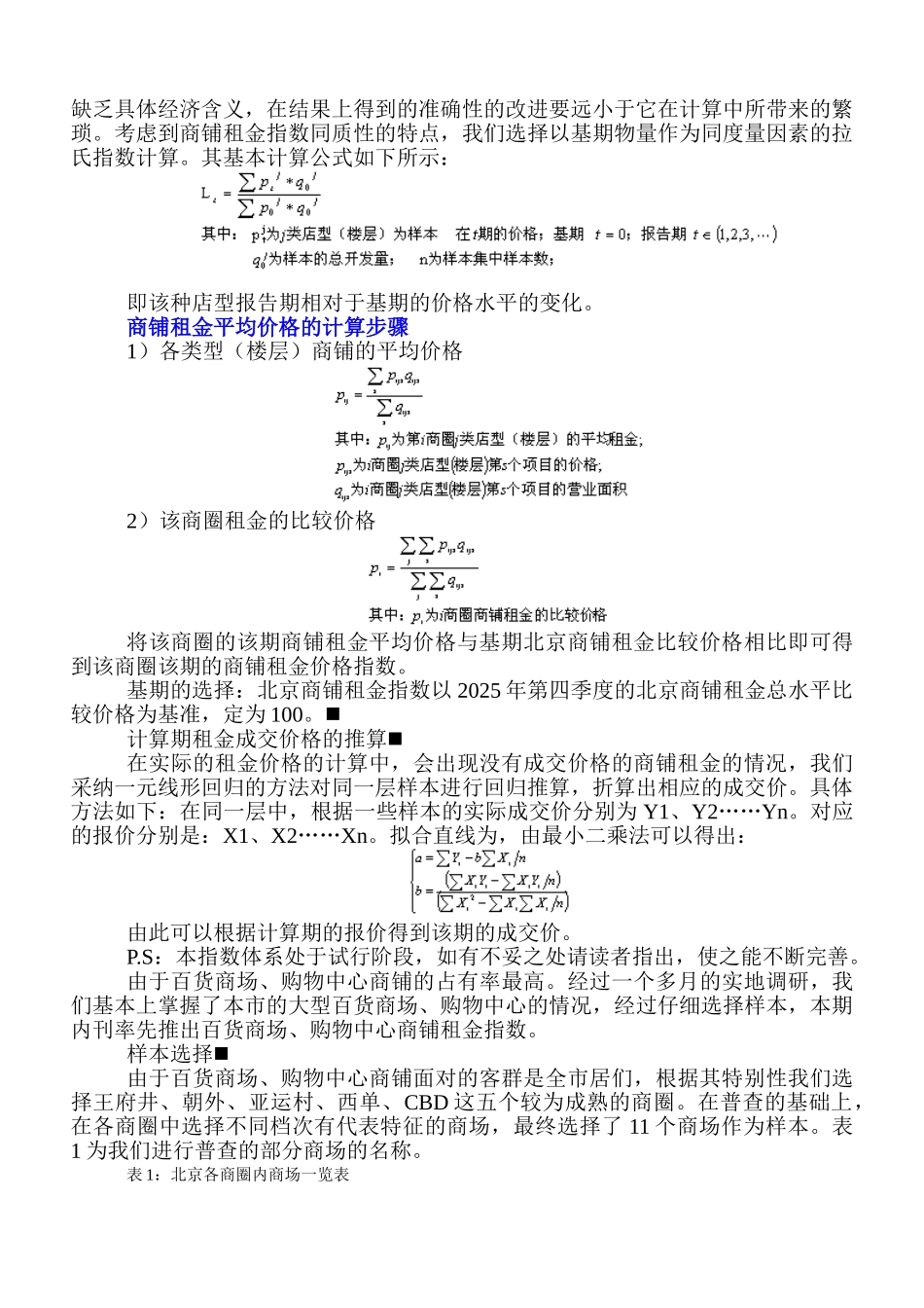 百货商场、购物中心商铺租金指数计算方法及结果_第2页