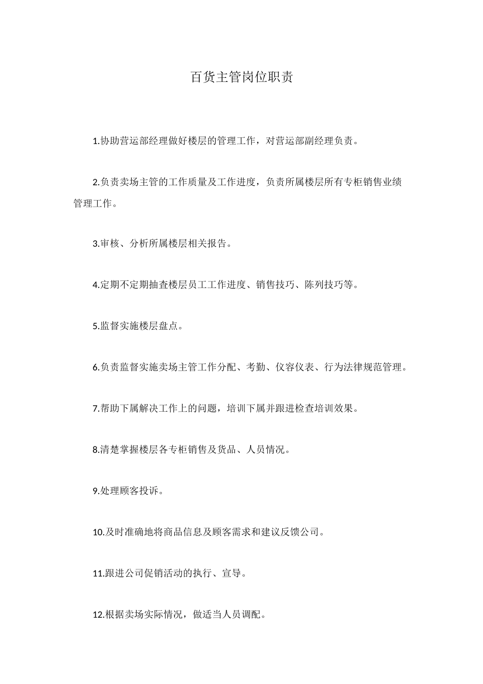 百货主管岗位职责_第1页