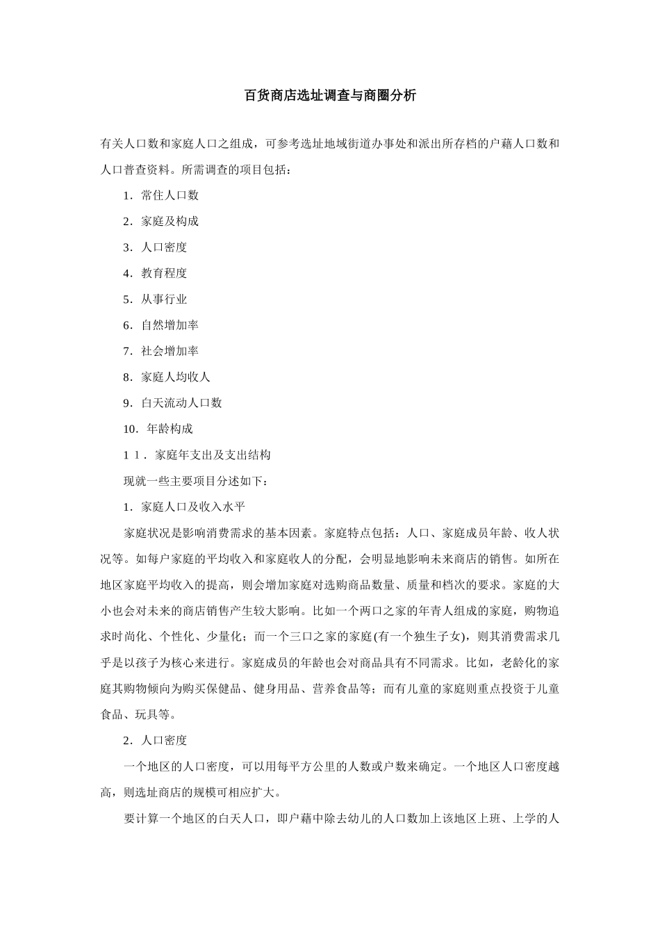 百货商店选址调查与商圈分析_第1页