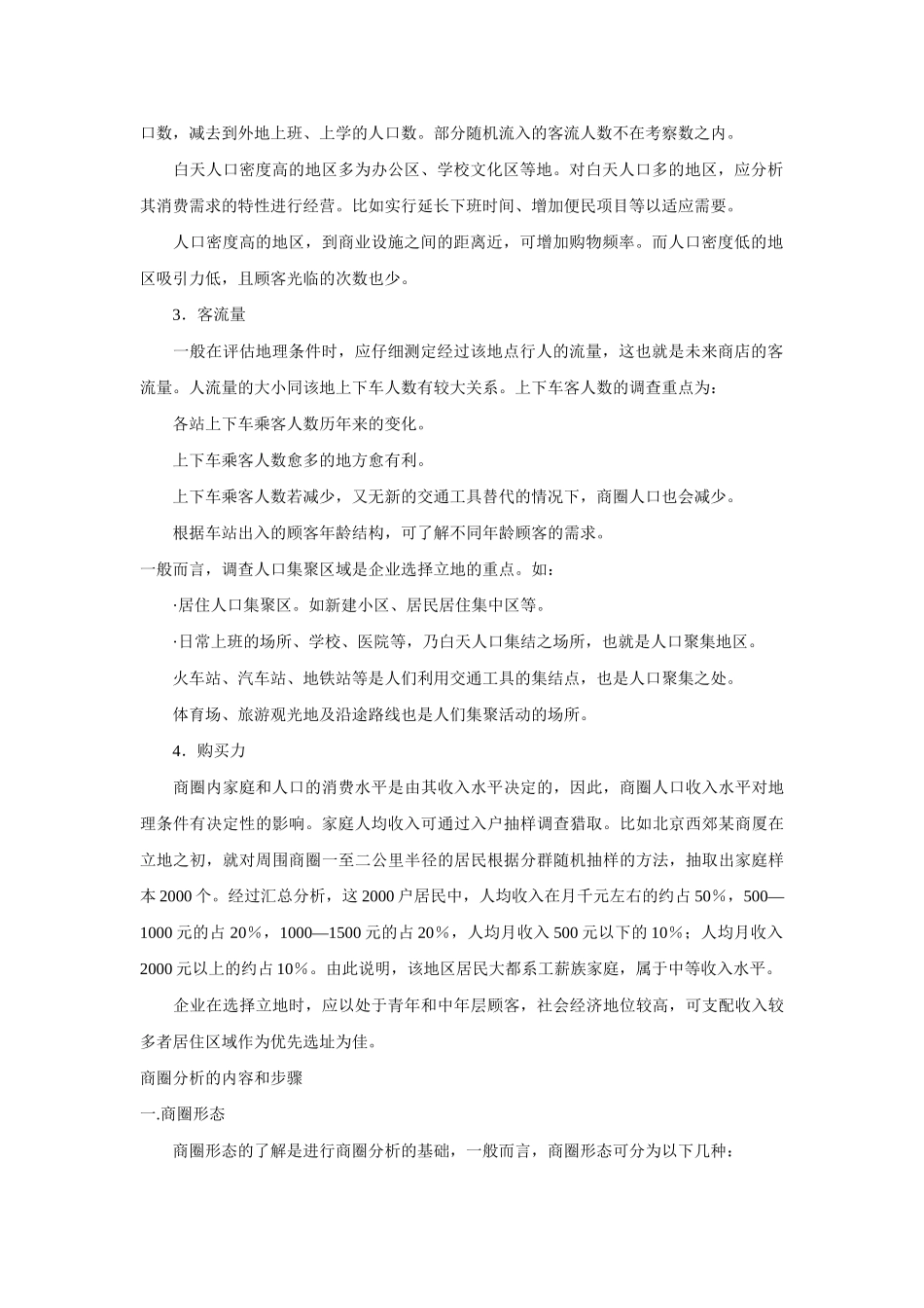 百货商店选址调查与商圈分析_第2页