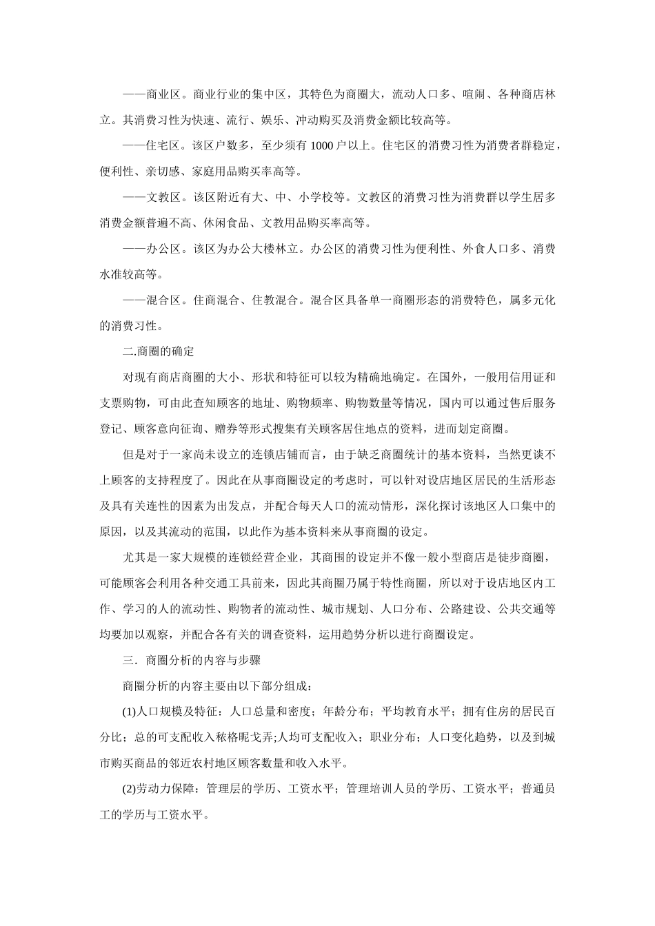 百货商店选址调查与商圈分析_第3页