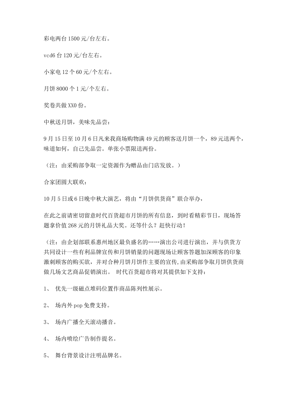 百货超市八月十五中秋节策划方案_第2页