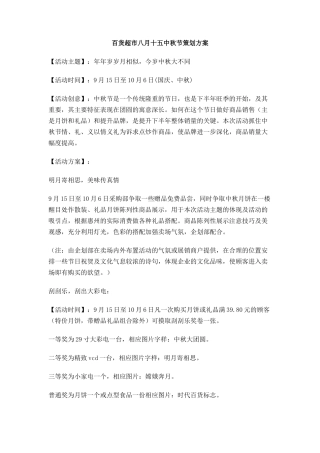 百货超市八月十五中秋节策划方案