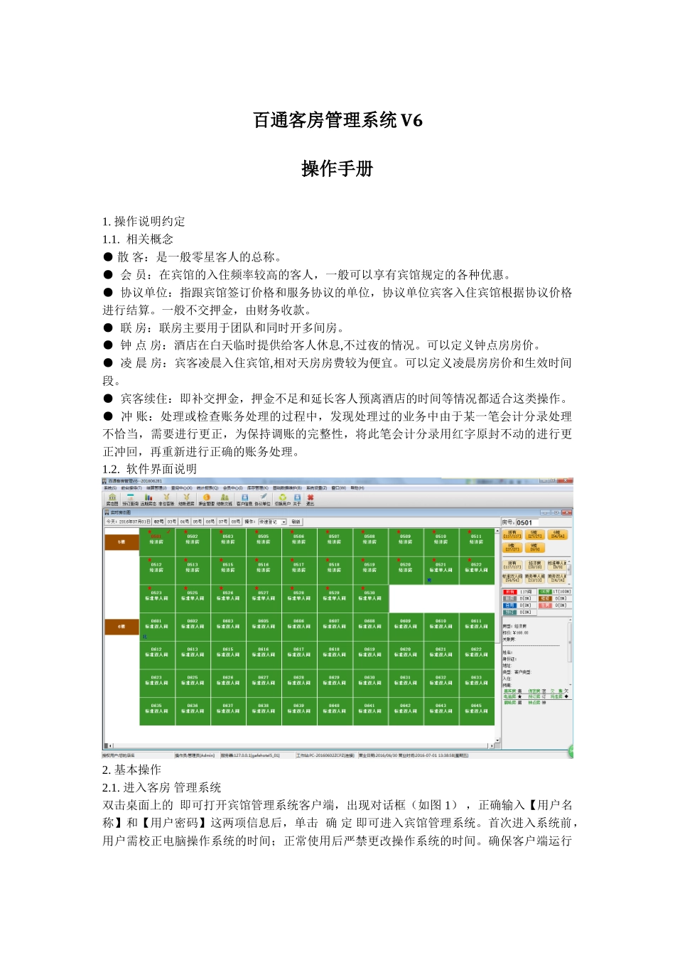 百通客房管理系统V6操作手册_第1页
