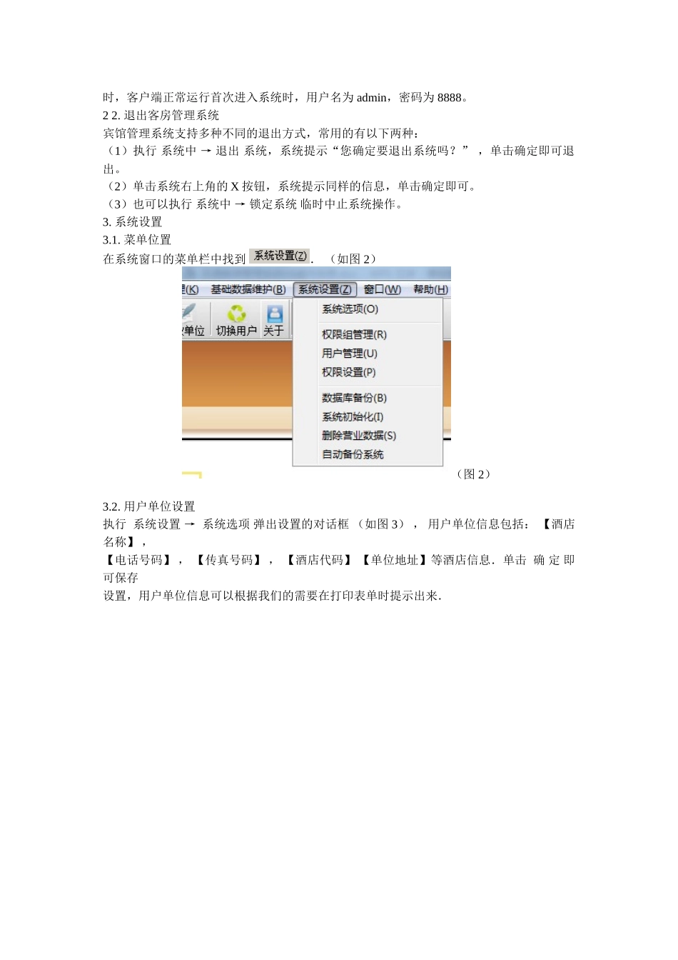 百通客房管理系统V6操作手册_第2页