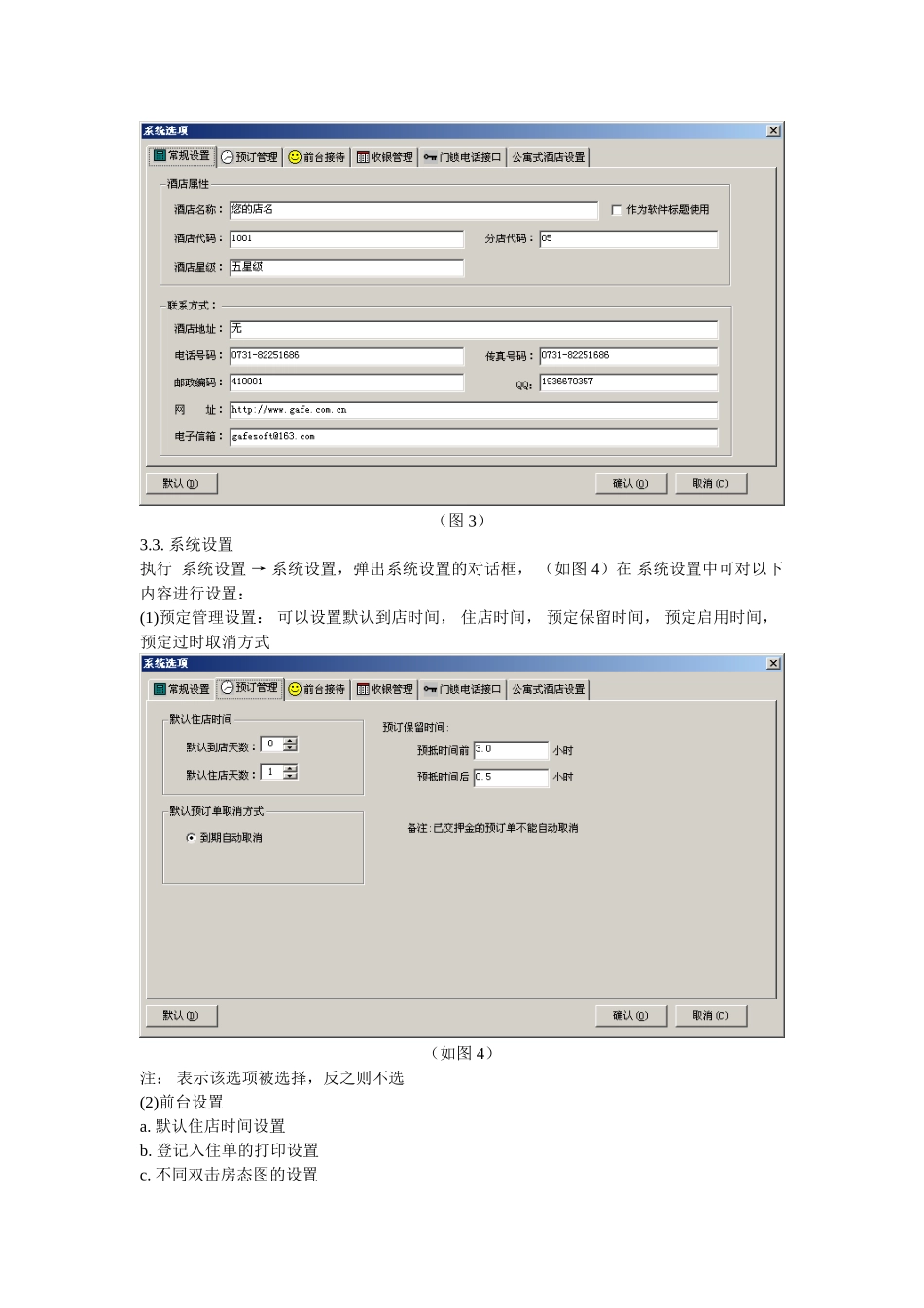 百通客房管理系统V6操作手册_第3页