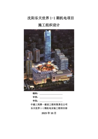 百货大楼机电工程施工组织设计