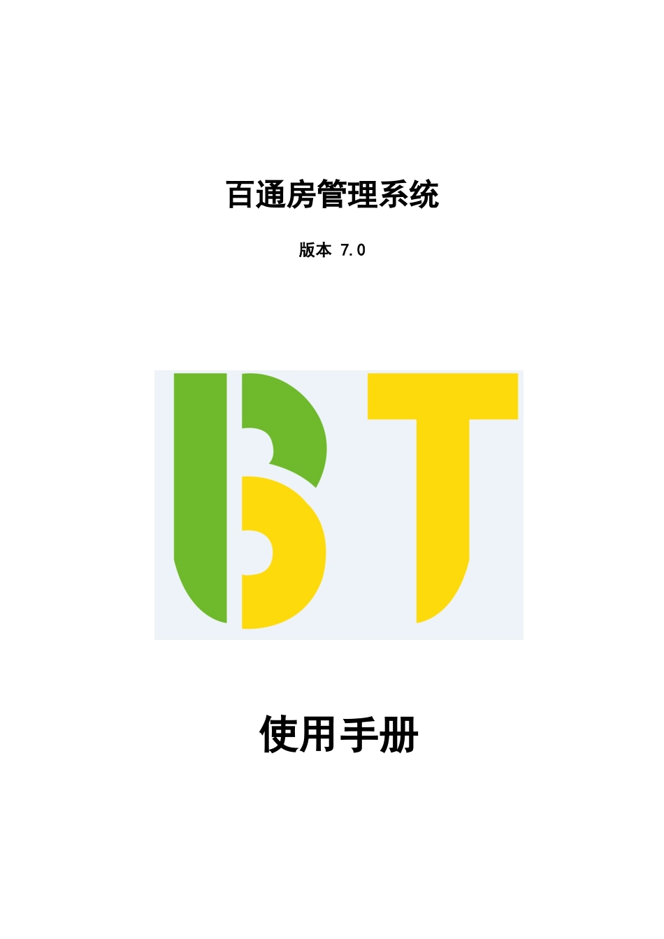 百通客房管理系统V7_第1页