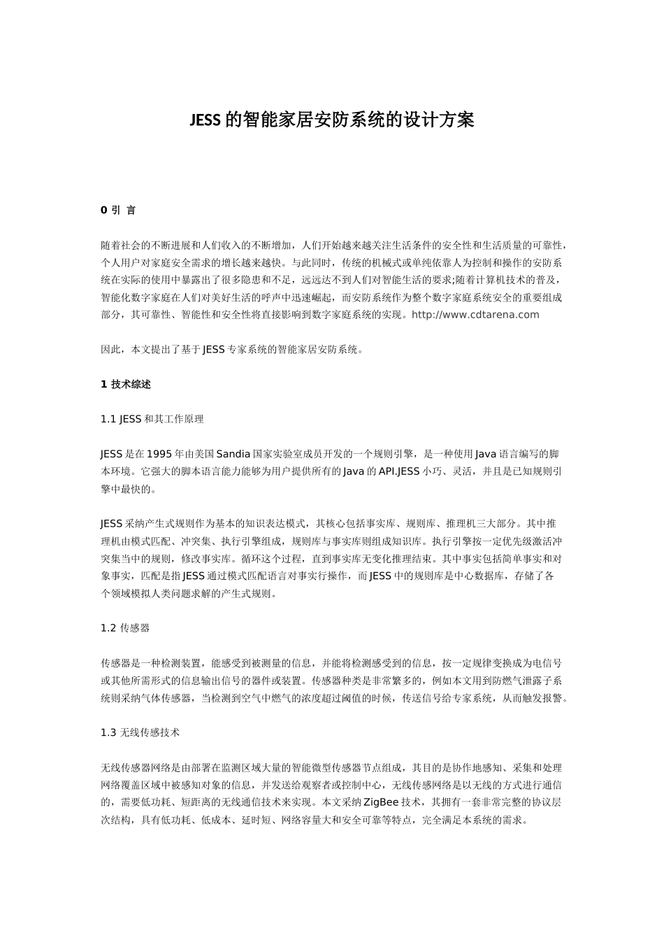 的智能家居安防系统的设计方案_第1页