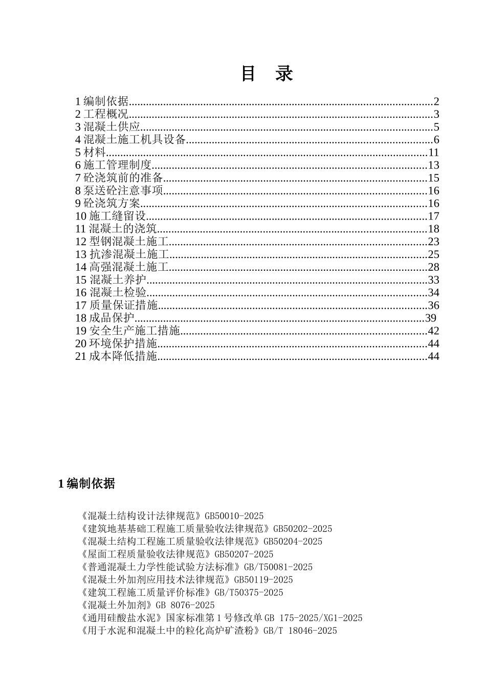 皇爵广场三栋混凝土专项施工方案_第1页