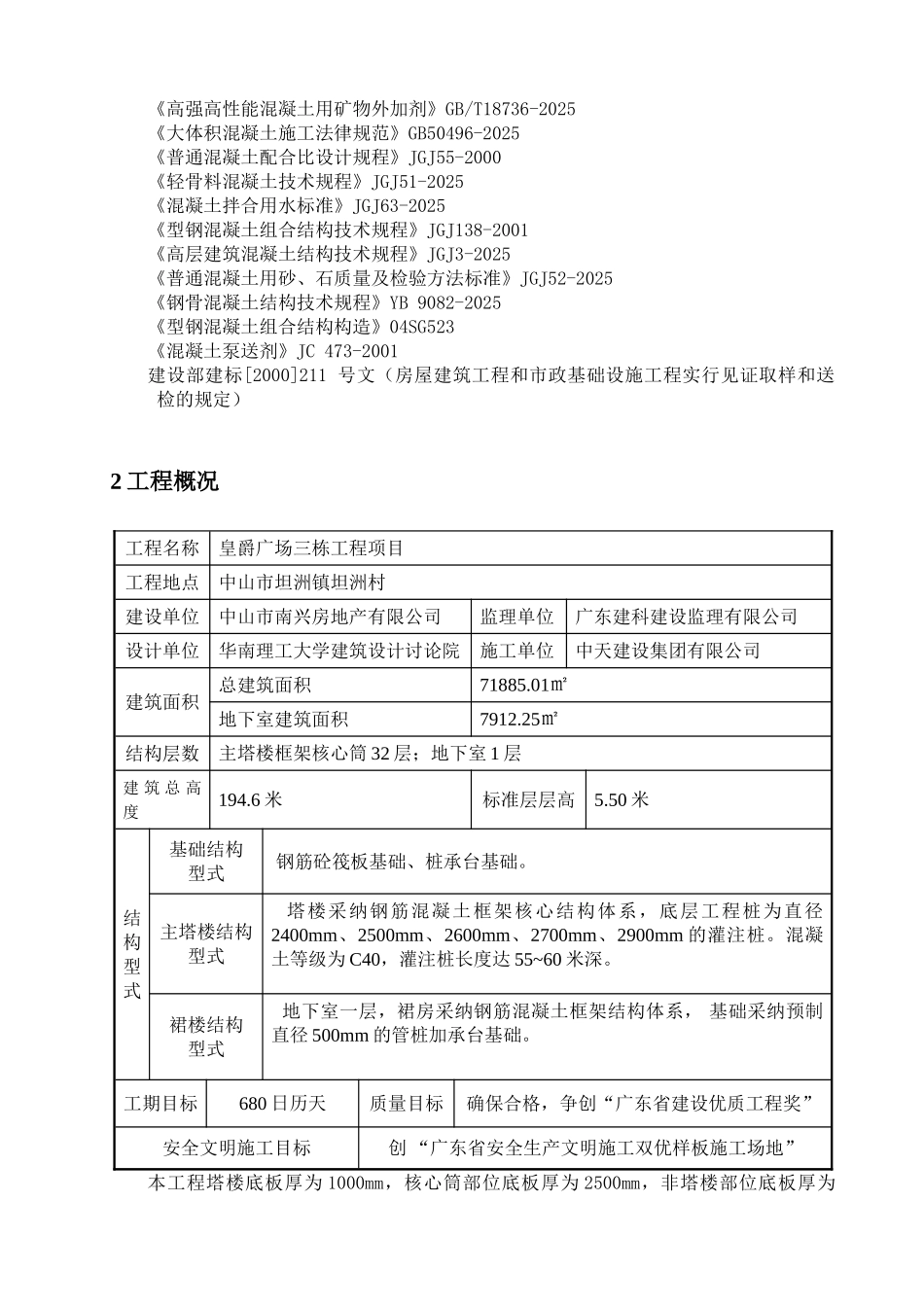 皇爵广场三栋混凝土专项施工方案_第2页
