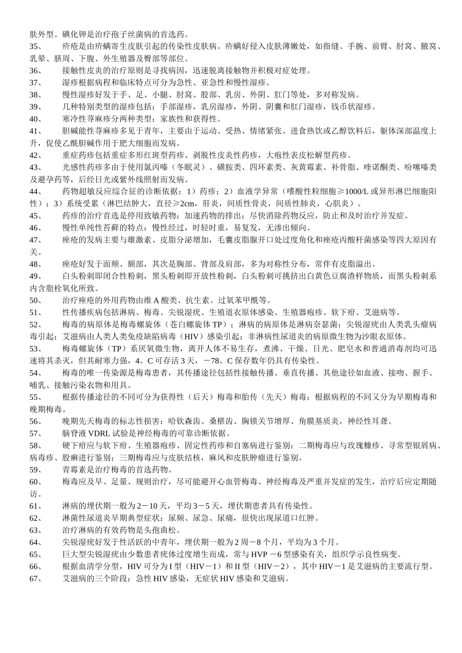 皮肤性病学填空总结_第2页