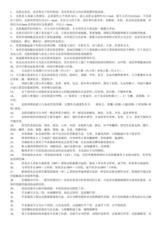 皮肤性病学填空总结