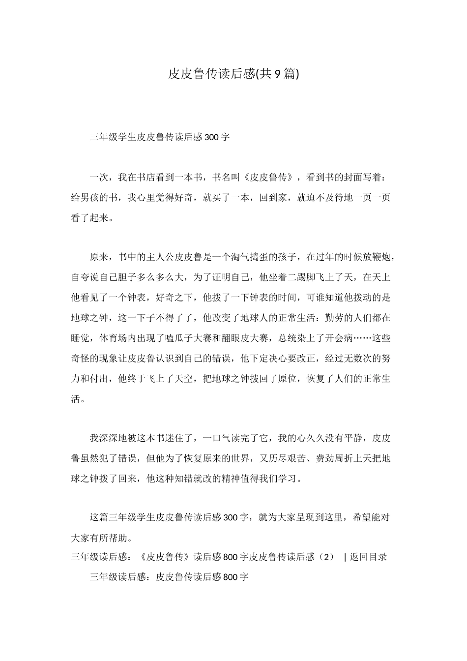 皮皮鲁传读后感_第1页