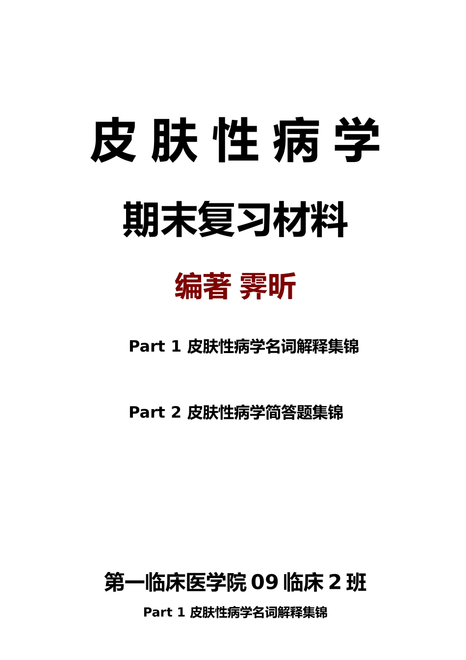 皮肤性病学期末复习材料_第1页