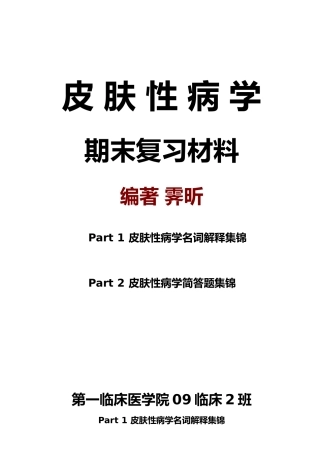 皮肤性病学期末复习材料