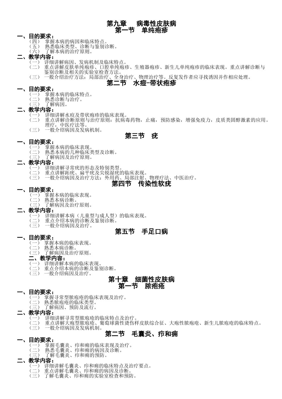 皮肤性病学教学大纲_第2页