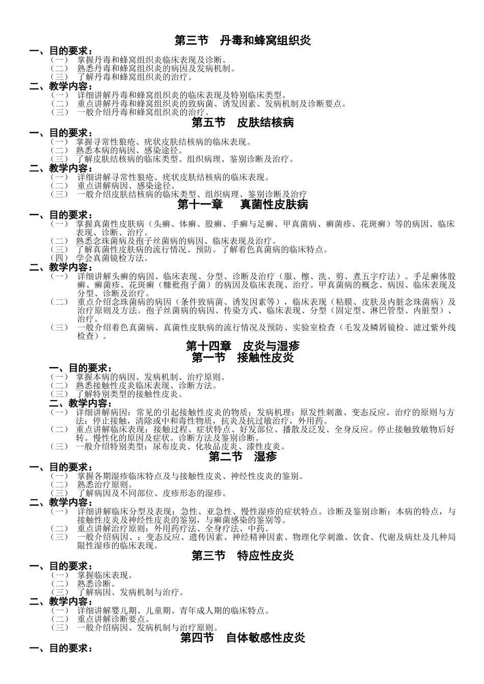 皮肤性病学教学大纲_第3页