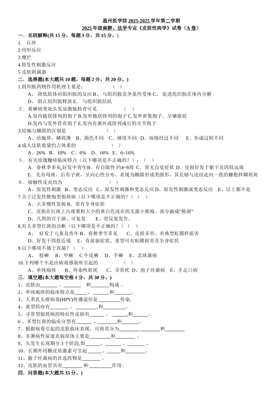 皮肤性病学练习汇总_第1页
